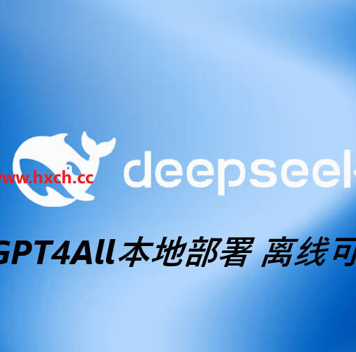 用GPT4All本地部署DeepSeek,离线也能用! 29 gpt4all本地部署deepseek