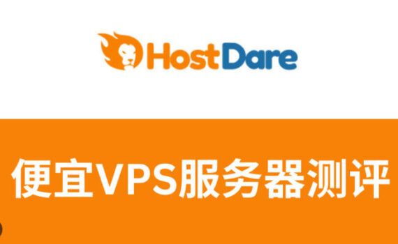 hostdare官网