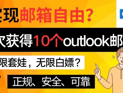 Outlook邮箱账号最多可以设置多少个「别名」?如何设置? 12 outlook邮箱别名