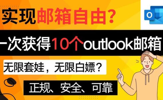 outlook邮箱别名