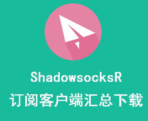 shadowsocksR下载