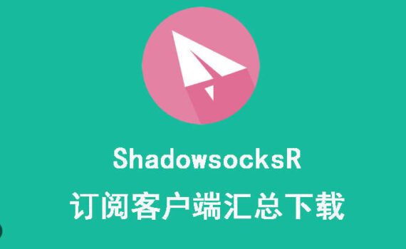 shadowsocksR下载