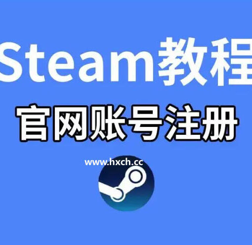 中国大陆怎么注册Steam?丨轻松解决注册不了,无法验证邮箱的问题 33 steam注册教程