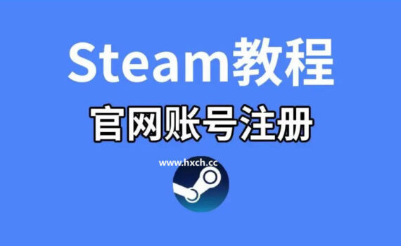 steam注册教程