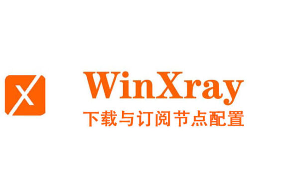 winxray使用教程