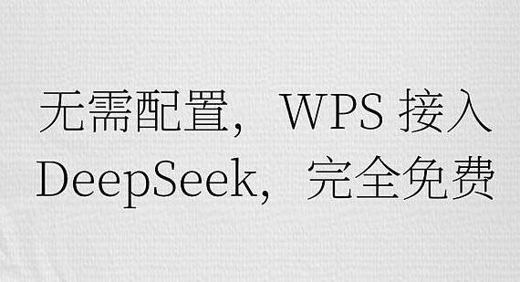 wps接入deepseek