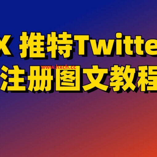 推特X注册不了解决办法|全网最新最详细X账号注册教程|X账号中文界面怎么设置? 6 x推特注册教程