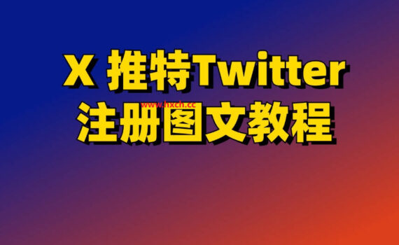 x推特注册教程