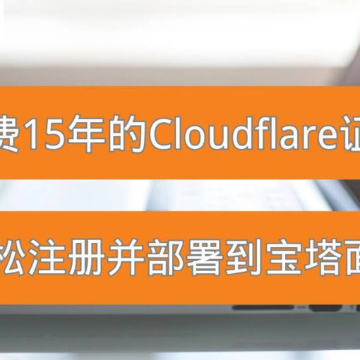 只需4步教你轻松申请 CloudFlare 免费 15 年的 SSL 证书 42 免费证书