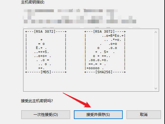 接受主机密钥