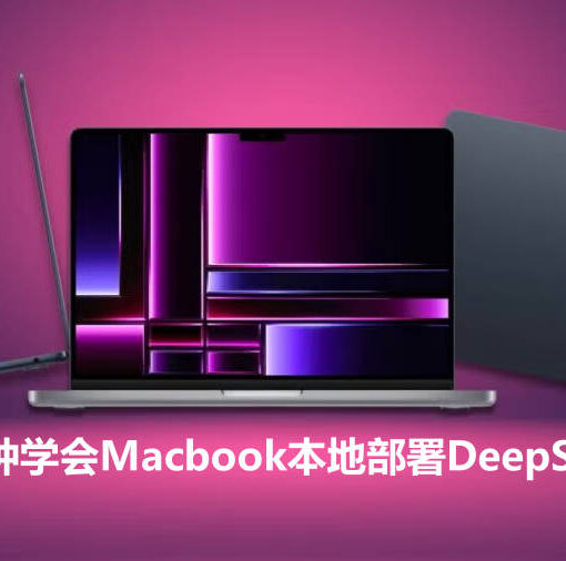 苹果电脑Macbook本地部署DeepSeek教程指南 14 本地部署deepseek r1