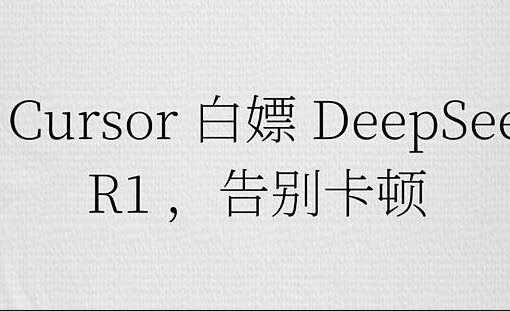 用 Cursor 白嫖 DeepSeek-R1 ,从此告别卡顿! 77 用cursor白嫖deepseek