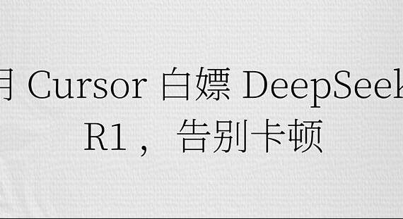 用cursor白嫖deepseek