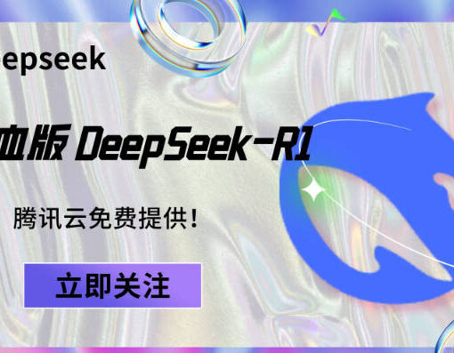 腾讯云部署deepseek