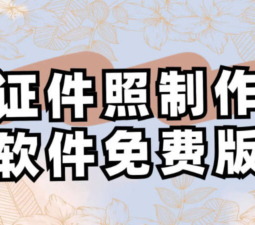 证件照制作软件免费版