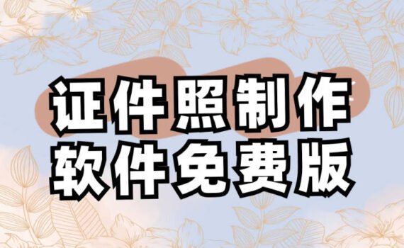 证件照制作软件免费版