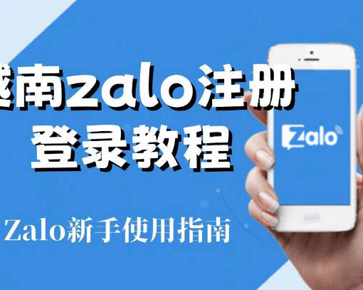 越南zalo注册教程