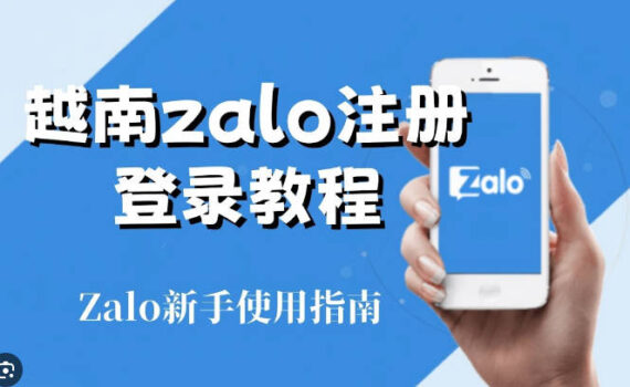越南zalo注册教程