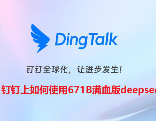 钉钉上使用671B满血版deepseek
