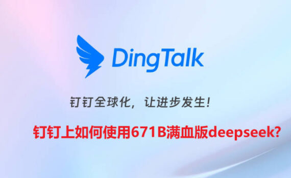 钉钉上使用671B满血版deepseek