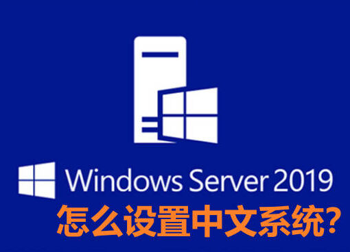 windows server 2019怎么修改系统语言为简体中文? 23 2019