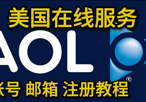 AOL邮箱怎么样?中国大陆能注册AOL 邮箱吗? 14 AOL账号注册教程