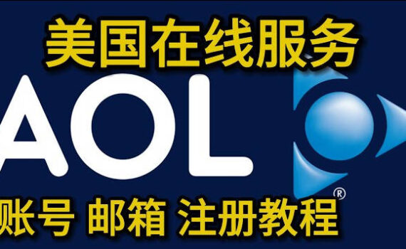 AOL账号注册教程