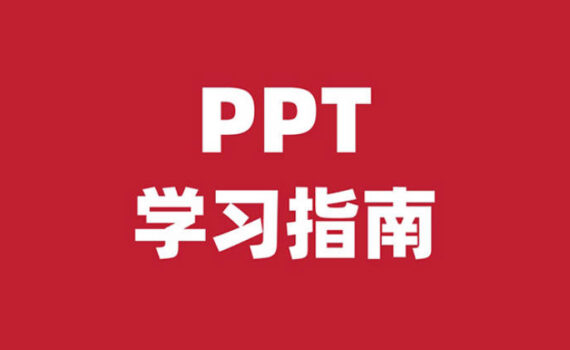 ppt学习指南