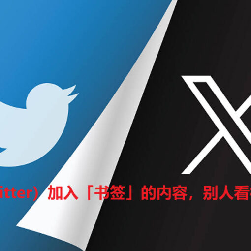 X(Twitter)加入「书签」的内容,别人看得到吗? 22 twitter标签