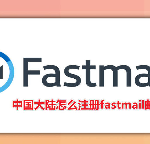 Fastmail怎么样?怎么注册Fastmail邮箱 ? 25 中国大陆怎么注册fastmail邮箱