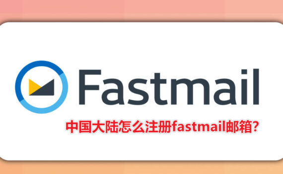 中国大陆怎么注册fastmail邮箱