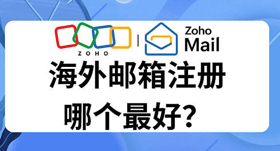 海外邮箱推荐