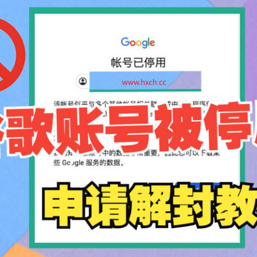 谷歌gmail账号被停用怎么办?申诉内容这样写,100%帮你找回! 31 谷歌账号申请解封教程