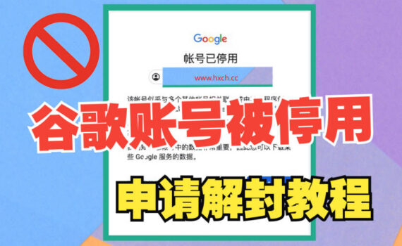 谷歌账号申请解封教程