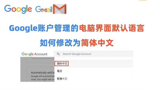 谷歌账号语言设置