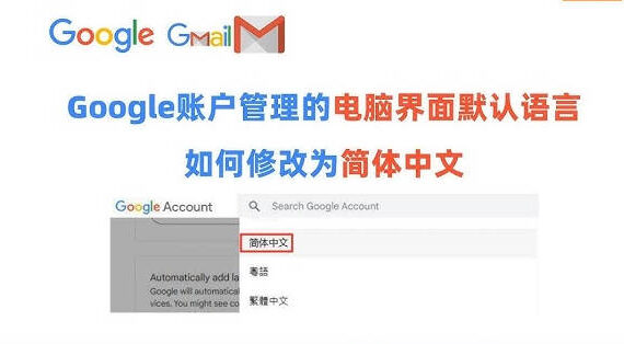 谷歌账号语言设置